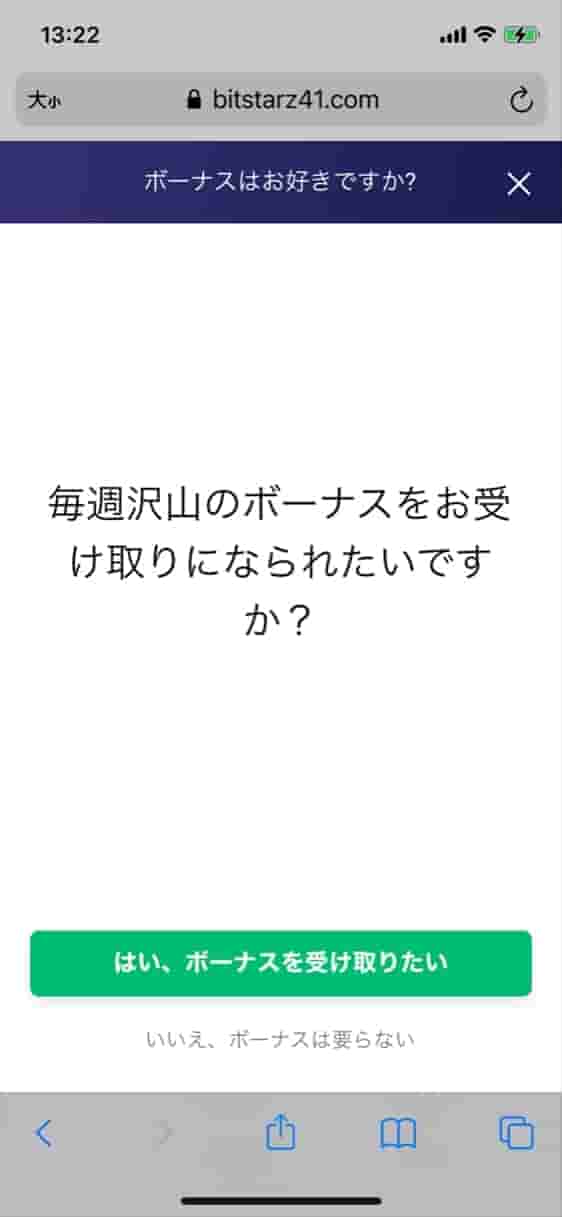 ボーナスを受け取りたいですか?画面 ボーナスを受け取りたいですか?画面