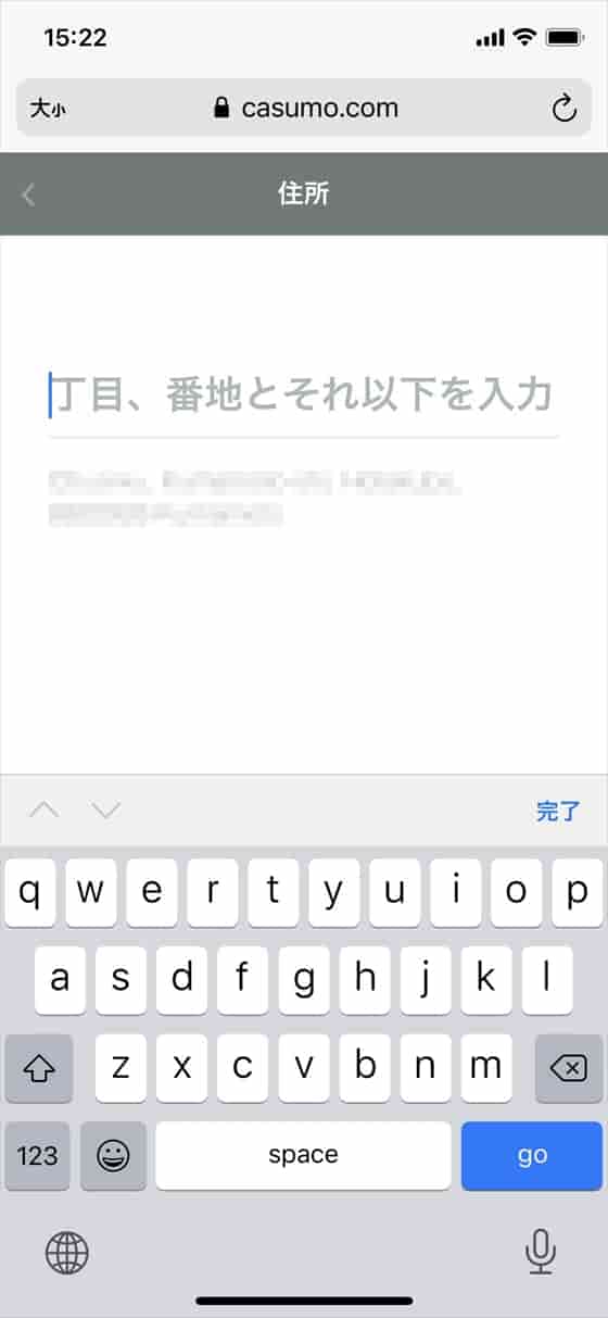 「丁目、番地」を入力 「丁目、番地」を入力