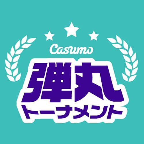 弾丸トーナメント 弾丸トーナメント