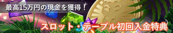 合計最高17万円が貰えます スロット用ボーナスの告知バナー