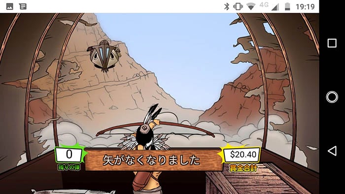 矢が尽きたら、ゲームオーバー