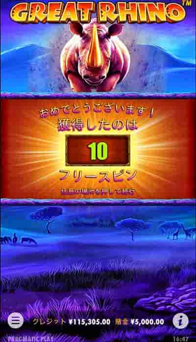 10回のフリースピン獲得 10回のフリースピン獲得