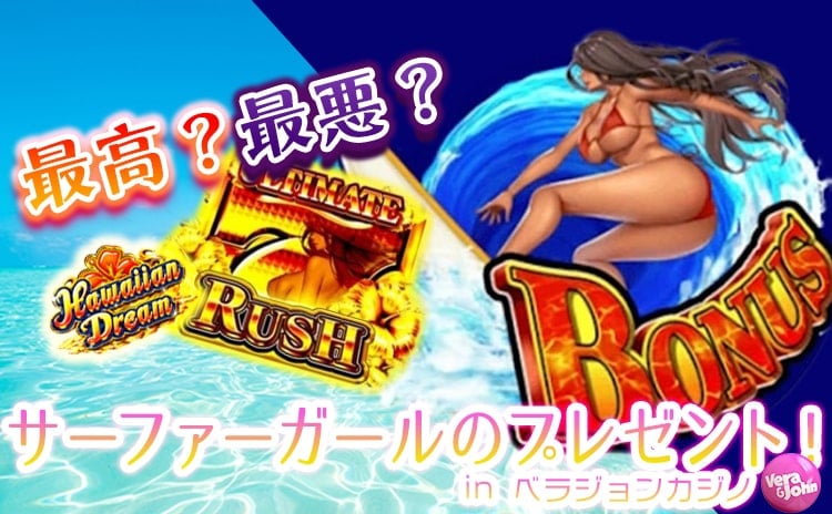 最高?最悪?サーファーガールのプレゼント 最高?最悪?サーファーガールのプレゼント