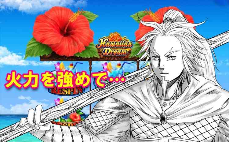 強烈な火力でハワイアンドリーム攻め 強烈な火力でハワイアンドリーム攻め