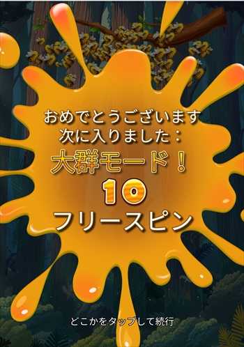 大群モード獲得 大群モード獲得
