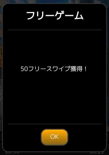 フリースワイプ50回 フリースワイプ50回