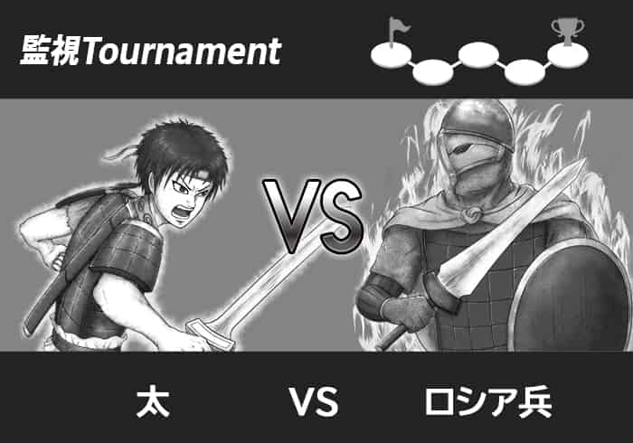 お前は叩ッ斬る! 太とロシア兵の対戦ゲーム風イラスト