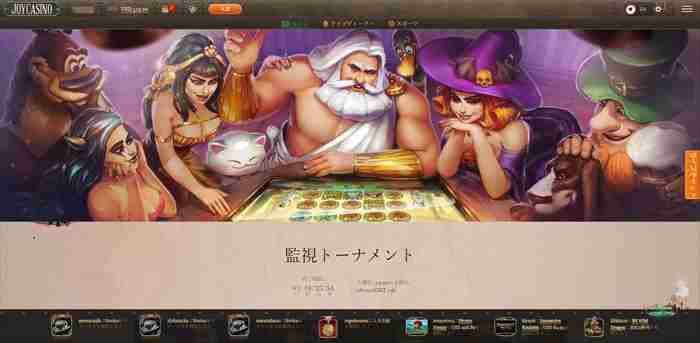 監視トーナメントが開催されていた ジョイカジノの監視トーナメントページ