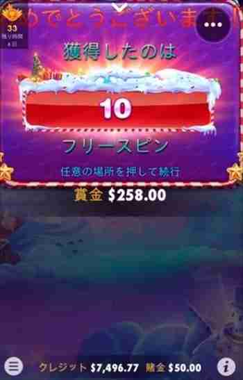フリースピン10回! フリスピ獲得画面