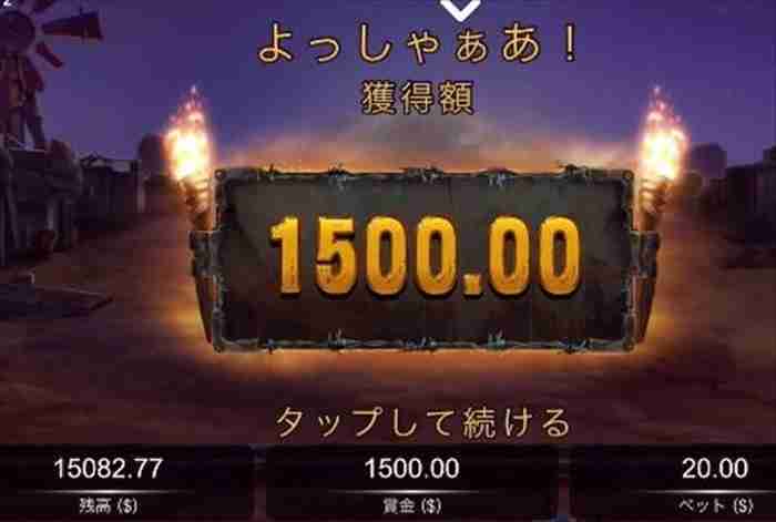 獲得賞金$1,500 ボーナスリザルト画面