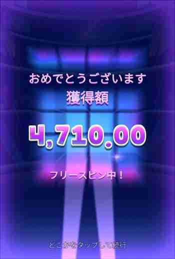 4,700円をゲットだぜ! フリスピ終了画面