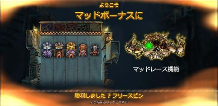 7回のフリースピンにレッツ&ゴー! マッドボーナスゲーム開始画面