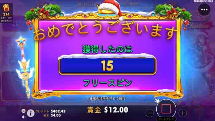 15回のフリースピン獲得 15回のフリースピンを獲得する