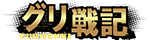 グリ戦記のロゴ