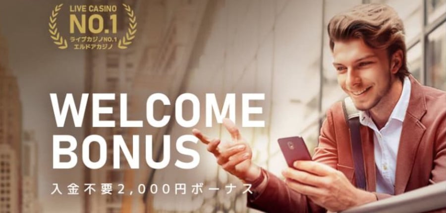 エルドアカジノにも入金不要ボーナスが用意されている!その内容や注意点は?