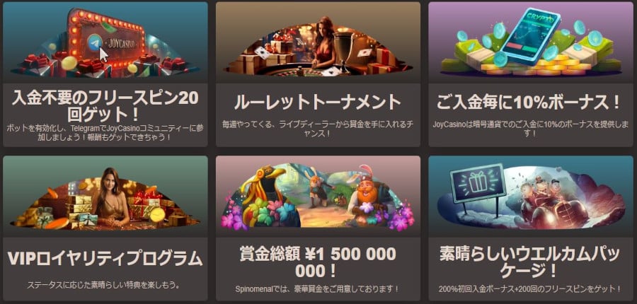 ジョイカジノの入金不要ボーナスについて