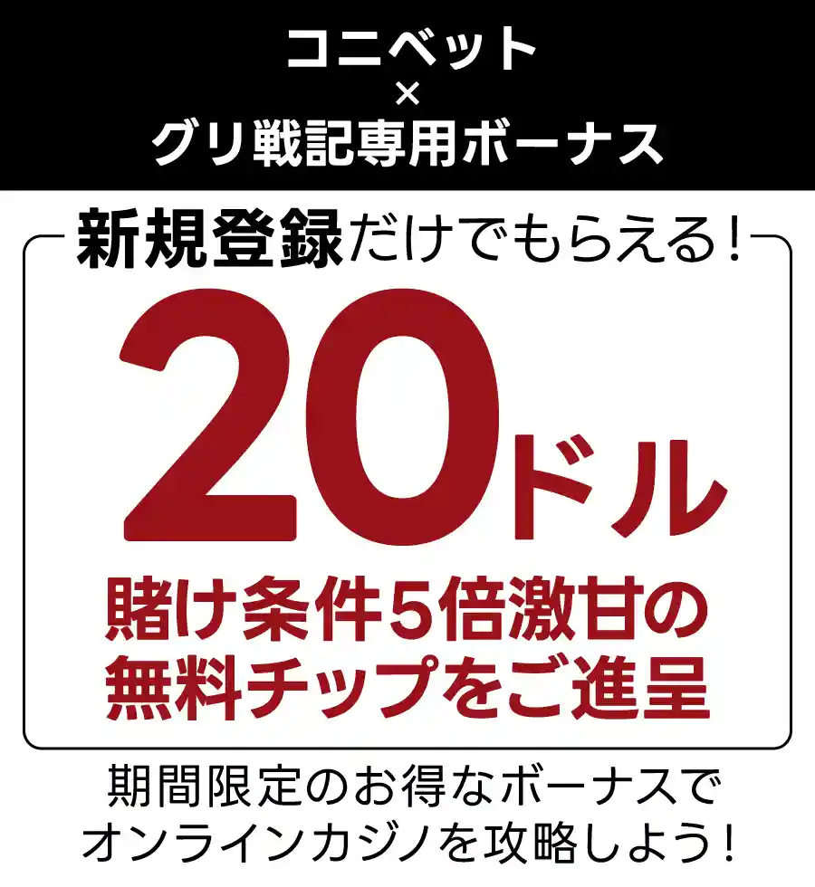 コニベット入金不要ボーナス