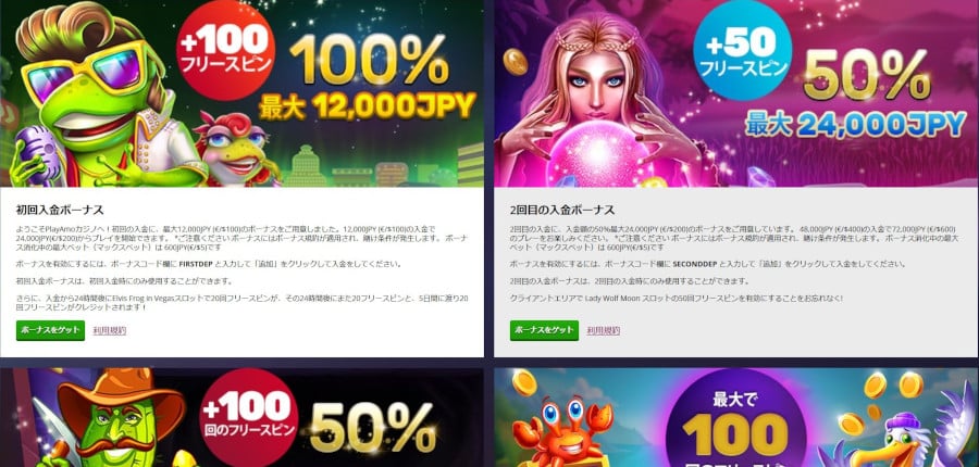 プレイアモのボーナスについて