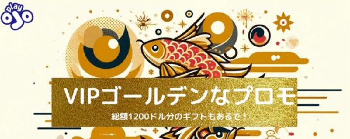 プレイオジョが提供する初回入金ボーナスとは?