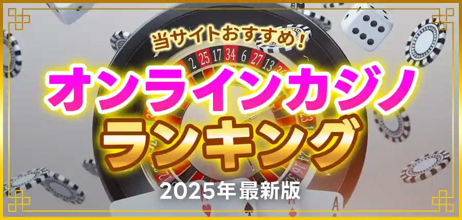 オンラインカジノおすすめランキング22選【2025年最新】稼げるオンカジを徹底比較!