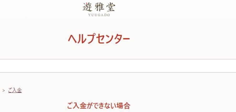 遊雅堂の入金がうまくいかない?疑われる入金方法のミスについて解説