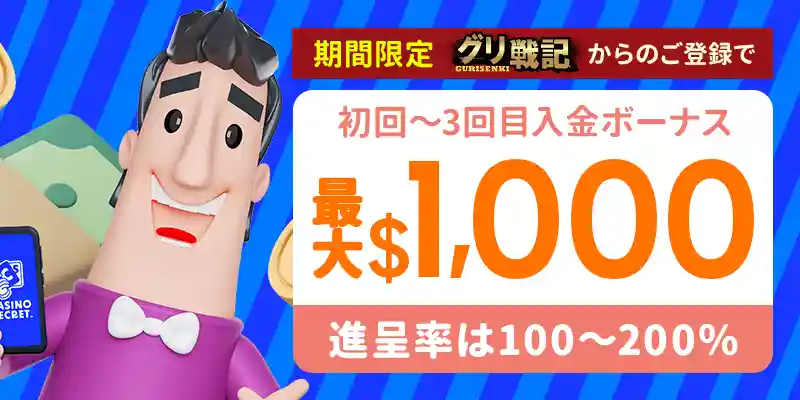 カジノシークレットの初回入金ボーナス