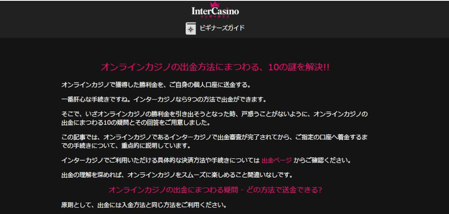 インターカジノの出金方法を知ってスムーズに出金しよう!その方法を解説