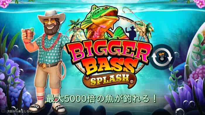ビガーバススプラッシュ(Bigger Bass Splash) ステークカジノのビガーバススプラッシュ(Bigger Bass Splash)