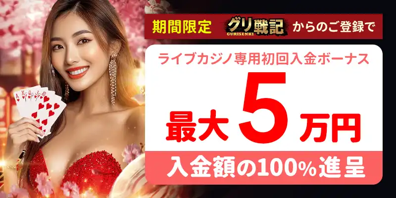 ライブカジノハウスカジノ(Lilibet)のボーナスを徹底紹介