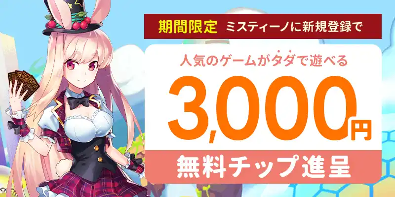 ミスティーノの入金不要ボーナス